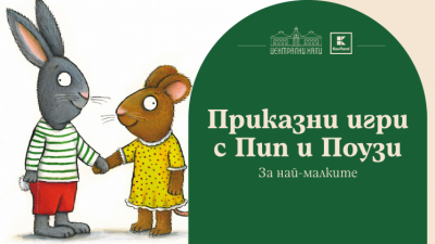 Приказни игри с Пип и Поузи