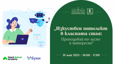 Изкуствен интелект в класната стая: Преподавай по-лесно и интересно