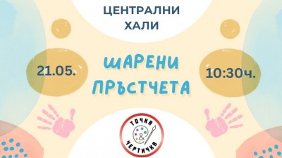 „Шарени пръстчета“ - творческо ателие