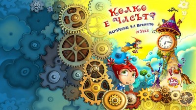 Любопитковци в действие - да играем на „Колко е часът?“