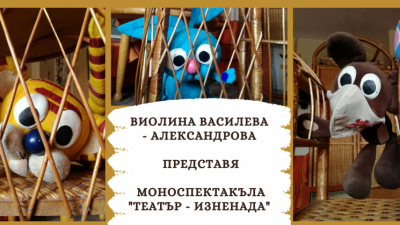 Куклен моноспектакъл „Театър изненада“ на Театър Цвете