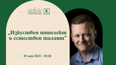 Научно кафене в Халите: „Изкуствен интелект и естествен талант“