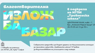 Благотворителна изложба-базар с творби на ученици от НГПИ „Св. Лука“ - София