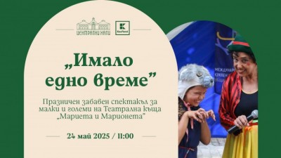 „Имало едно време“ - празничен спектакъл за малки и големи на Театрална къща Мариета и Марионета