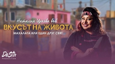 Вкусът на живота / София