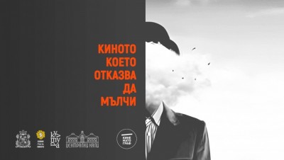 Киното, което отказва да мълчи