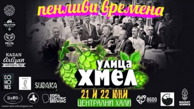 Улица Хмел – Пенливи времена: 21 и 22 юни пред Централни Хали