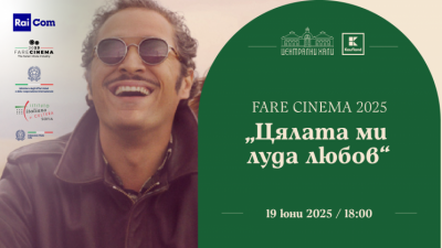 Fare Cinema 2025: „Цялата ми луда любов“