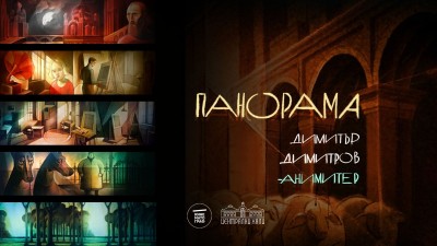 Панорама: избрано късо кино от Димитър Димитров - Анимитер