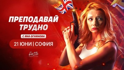 „Преподавай трудно“ с Яна Огнянова