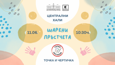 „Шарени пръстчета“ - творческо ателие за деца от 1 до 3 години