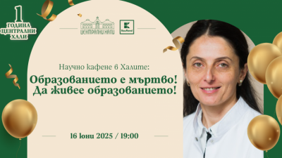 Научно кафене в Халите: Образованието е мъртво! Да живее образованието!