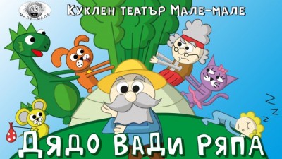 Куклен театър „Дядо вади ряпа“