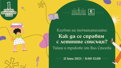 Клубът на (не)читателите: Как да се справим с летните списъци? Тайни и трикове от Вал Стоева