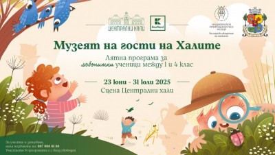 Национален природонаучен музей при БАН на гости на Халите