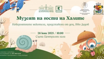 Музеят на гости на Халите - невероятните мекотели, представени от доц. Иво Дедов