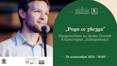 „Роди се звезда“ - представяне на Денис Олегов в категория „Литература“