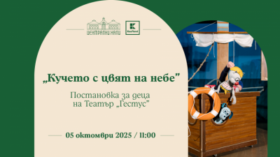 „Кучето с цвят на небе“ - постановка за деца на Театър „Гестус“
