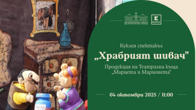 „Храбрият шивач“ - куклен спектакъл на Театрална къща „Мариета и Марионета“
