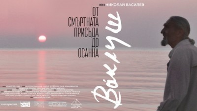 „Музикални зографи“: „Ваклуш“ - кинопрожекция
