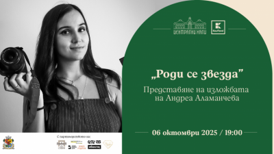 „Роди се звезда“ - представяне на изложбата на Андреа Аламанчева