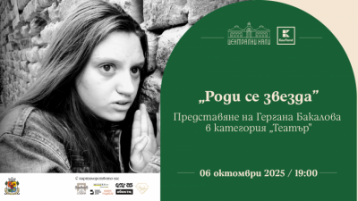 „Роди се звезда“ - представяне на Гергана Бакалова в категория „Театър“