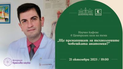 „Научно кафене в Халите“: Ще пренапишат ли технологиите човешката анатомия?