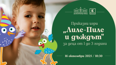 Приказни игри с „Лиле-Пиле и дъждът“