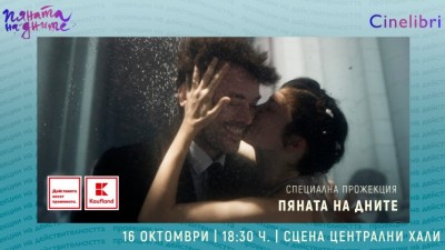 Специална прожекция: „Пяната на дните”