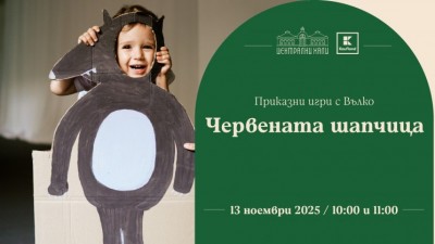 „Приказни игри с Вълко” - за деца от 1 до 3 години