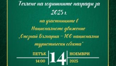 Връчване на годишните награди на Националното движение „100 национални туристически обекта”