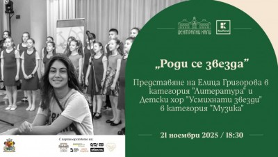 „Роди се звезда” - представяне на Елица Григорова и Детски хор „Усмихнати звезди“