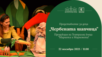 „Червената шапчица” - куклен спектакъл на Театрална къща „Мариета и Марионета“