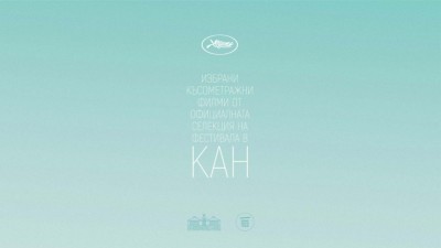 Избрани филми от фестивала в Кан