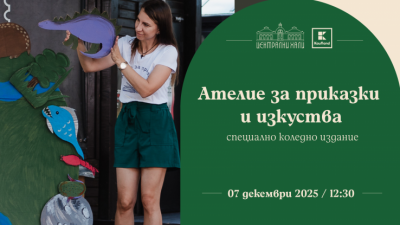 Ателие за приказки и изкуства - специално издание