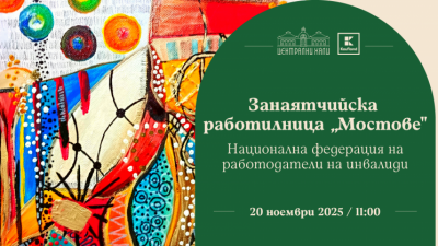 Занаятчийска работилница „Мостове” - Национална федерация на работодатели на инвалиди