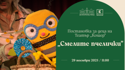 „Смелите пчелички“ - постановка за деца на Театър „Кошер”