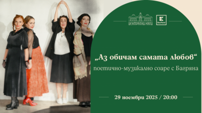 „Аз обичам самата любов“ - поетично-музикално соаре с Багряна