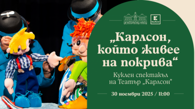 „Карлсон, който живее на покрива“ - куклен спектакъл на Театър „Карлсон“