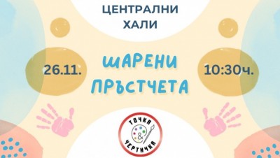Шарени пръстчета
