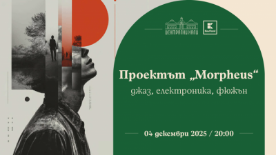 Концерт „Проектът „Morpheus“