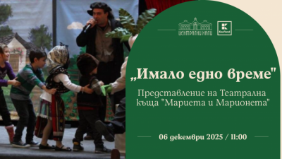„Имало едно време“ - представление на Театрална къща „Мариета и Марионета“