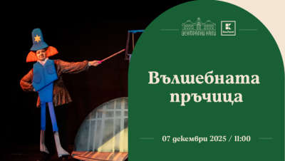 „Вълшебната пръчица“ - представление на Театър „Гестус“