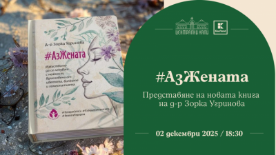 #АзЖената - представяне на новата книга на д-р Зорка Угринова