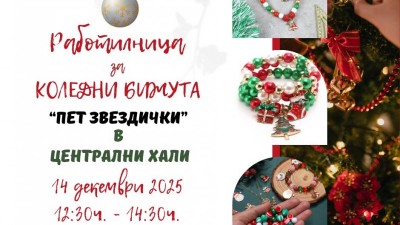 Творческа коледна работилница за изработка на бижута