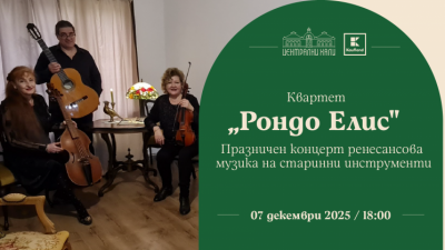Квартет „Рондо Елис“ - празничен концерт ренесансова музика на старинни инструменти