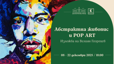 Абстрактна живопис и Pop Art изложба на Велиян Георгиев