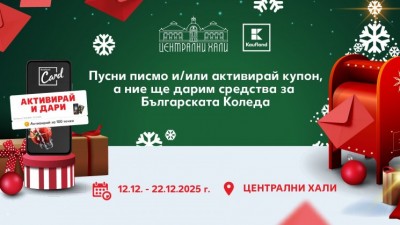 Пусни писмо в най-голямата пощенска кутия за желания или активирай купон в K-App и подкрепи кауза