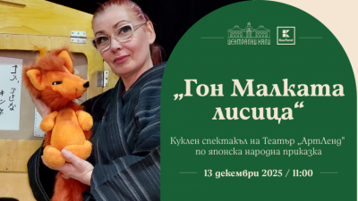 „Гон, малката лисица“ - куклен спектакъл на Театър „АртЛенд“ по японска народна приказка