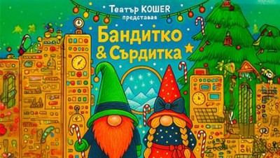 „Бандитко и Сърдитка“ - Коледно представление на Театър „Кошер“